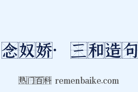 念奴娇·三和造句是什么意思的图片